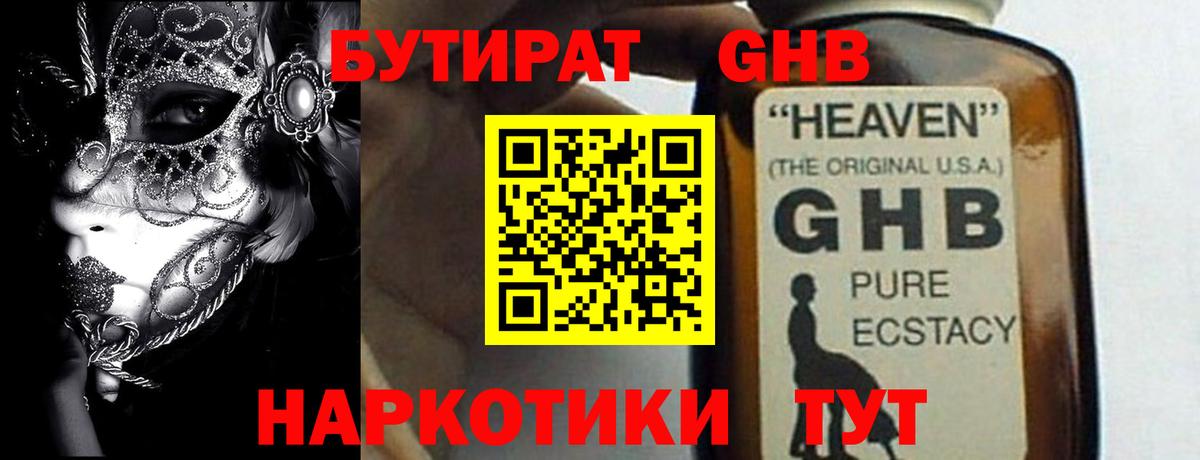 БУТИРАТ оксибутират Комсомольск-на-Амуре